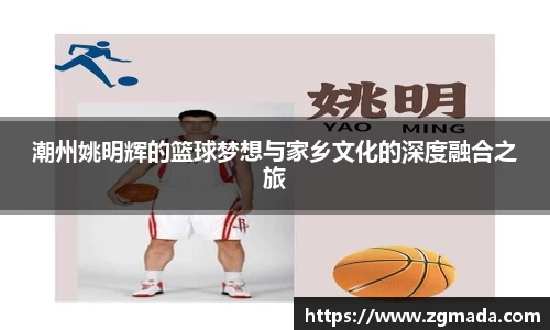 潮州姚明辉的篮球梦想与家乡文化的深度融合之旅